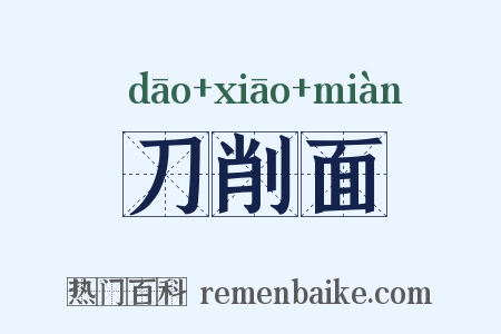 刀削面是什么意思的图片